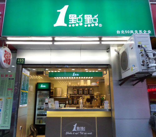 一点点奶茶加盟店