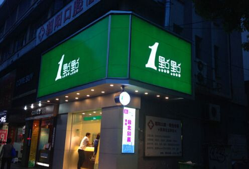 一点点奶茶加盟店